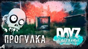 #4 ПРОГУЛКА - DAYZ НЕУДЕРЖИМЫЕ (Выживание сериал: лето 2022, 4 серия, патч 1.18)