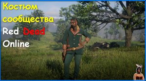 Костюм сообщества Red Dead Online. Free outfit in RDO