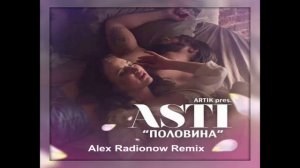 Artik pres. Asti – Половина (Alex Radionow Remix)