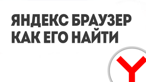 ЯНДЕКС БРАУЗЕР КАК МНЕ ЕГО НАЙТИ