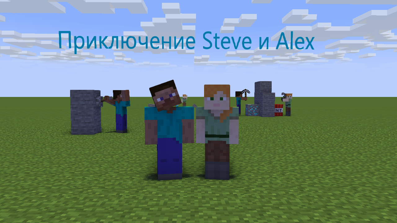 Приключение Steve и Alex - тёмная шахта.