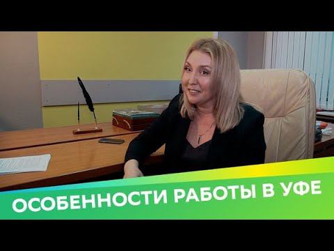 Особенности работы в Уфе