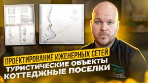 Проектирование инженерных сетей для поселков и туристических объектов
