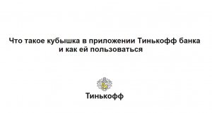 Как открыть кубышку в приложении Тинькофф банка и зачем она нужна