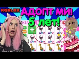 5 ЛЕТ игре Adopt Me ! Оцениваем новую БАБОЧКУ в Адопт ми Roblox