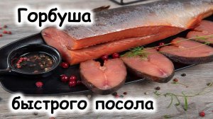 Как быстро и вкусно засолить горбушу под семгу