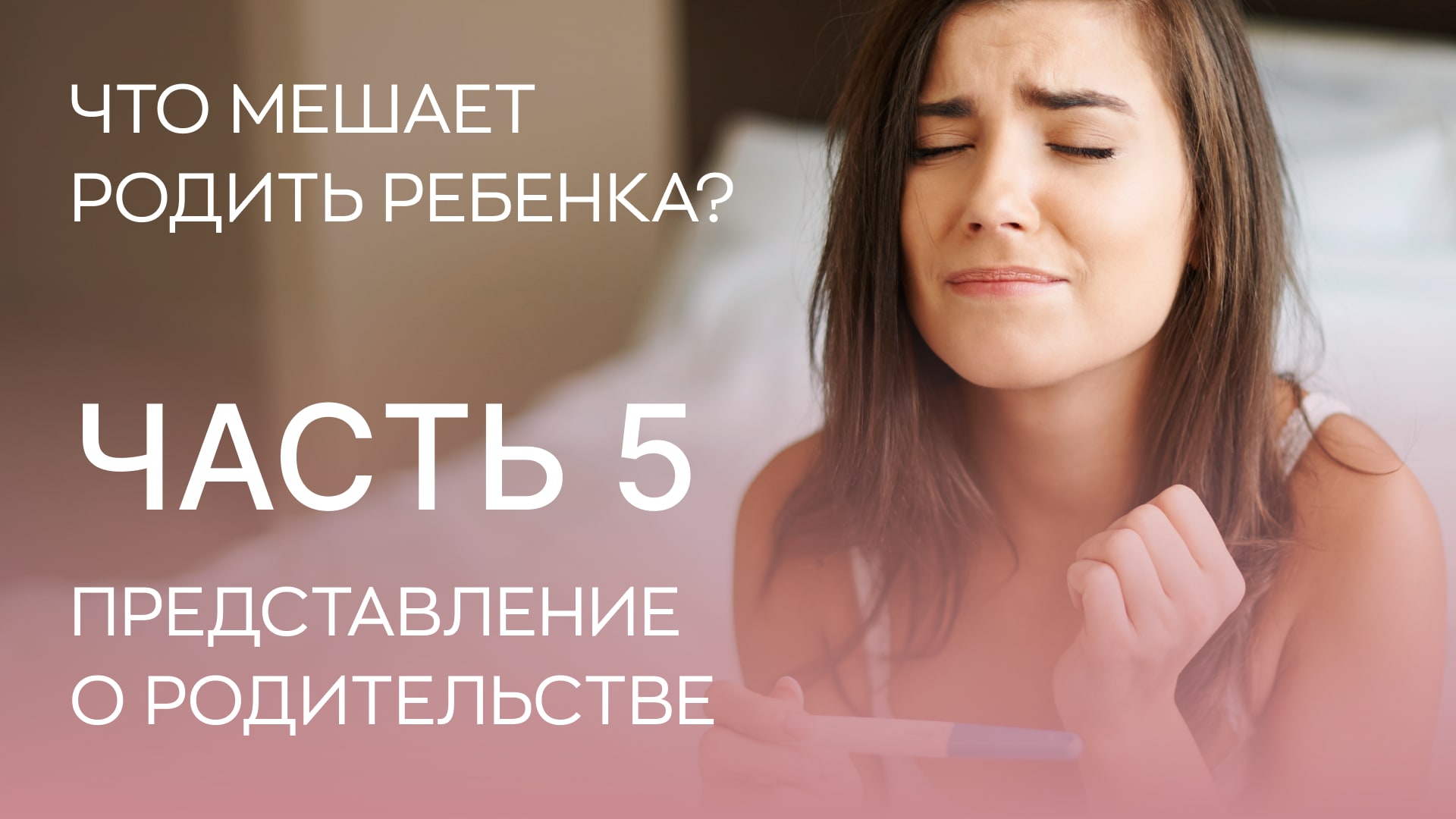 ?? Что мешает родить детей? 5 фактор - представление о родительстве