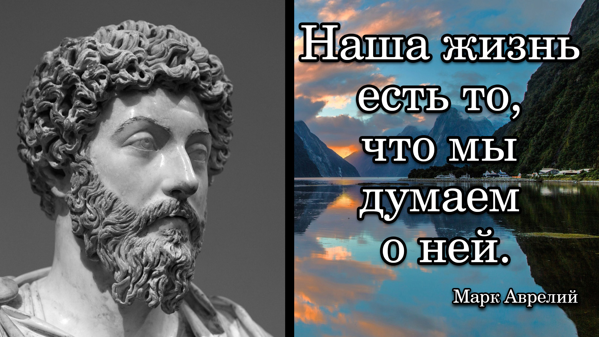 Марк Аврелий. Наша жизнь есть то, что мы думаем о ней.