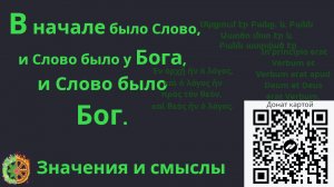 В начале было Слово, и Слово было у Бога... Значения и смыслы