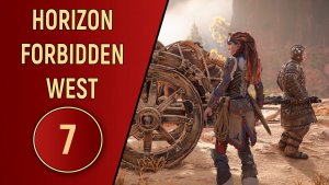 ПРОХОЖДЕНИЕ - HORIZON FORBIDDEN WEST - ЧАСТЬ 7