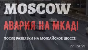 Москва МКАД после развязки с Можайским шоссе водитель Хонды протаранил автомобиль!