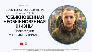 ВОСКРЕСНОЕ БОГОСЛУЖЕНИЕ | Максим Бутримов