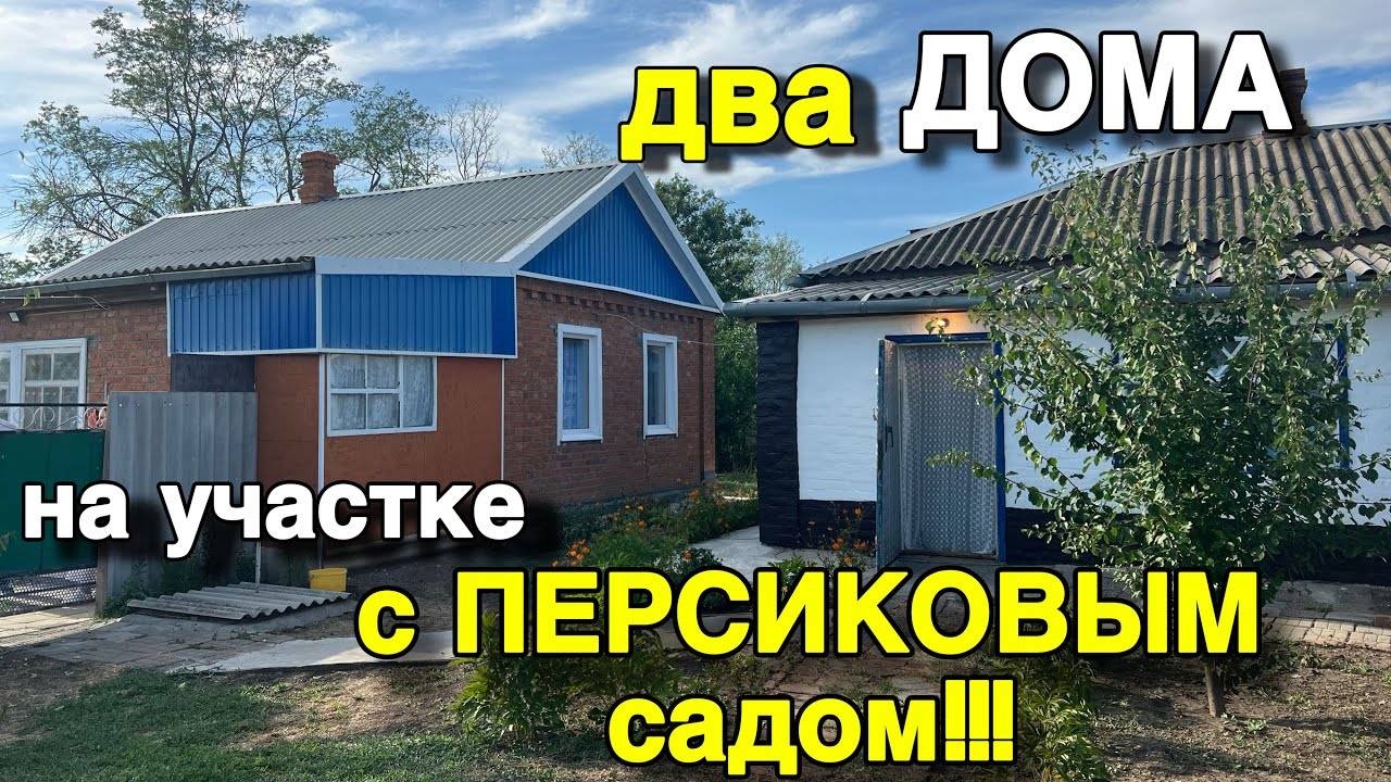 ДВА ДОМА на участке с ПЕРСИКОВЫМ садом!!! Краснодарский край ст. Батуринская/