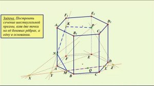 Сечение правильной шестиугольной призмы плоскостью, проходящей через три точки