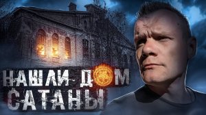 Нашли дом Сатаны заброшенный погреб