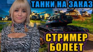 СТРИМЕР БОЛЕЕТ. Танки на Заказ. Стрим Мир Танков