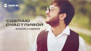 Шамиль Кашешов - Сделаю счастливой | Премьера трека 2020