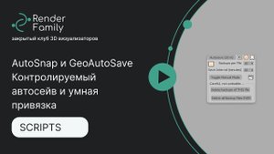 AutoSnap и GeoAutoSave. Контролируемый автосейв и умная привязка без лишних кликов в 3ds max