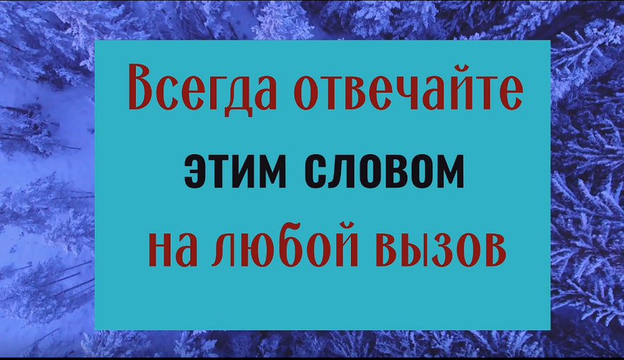 Одно слово изменит всю жизнь. Всегда отвечайте именно так