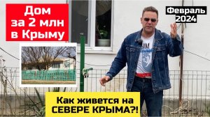 Дом в Крыму до 2 млн руб в феврале 2024 года | купить дом в КРЫМУ с Ярославом Фроловым