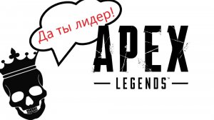 Apex Legends №35 - "Килл лидер"