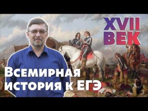 Всемирная история к ЕГЭ. XVII век.