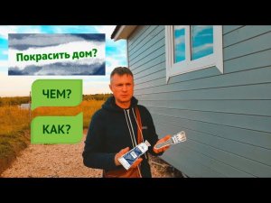 Чем? Как правильно покрасить каркасный, деревянный дом? Покраска фасада дома.