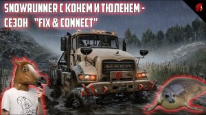 SNOWRUNNER С КОНЕМ И ТЮЛЕНЕМ! СМОТРИМ НОВЫЙ СЕЗОН "FIX & CONNECT" #3