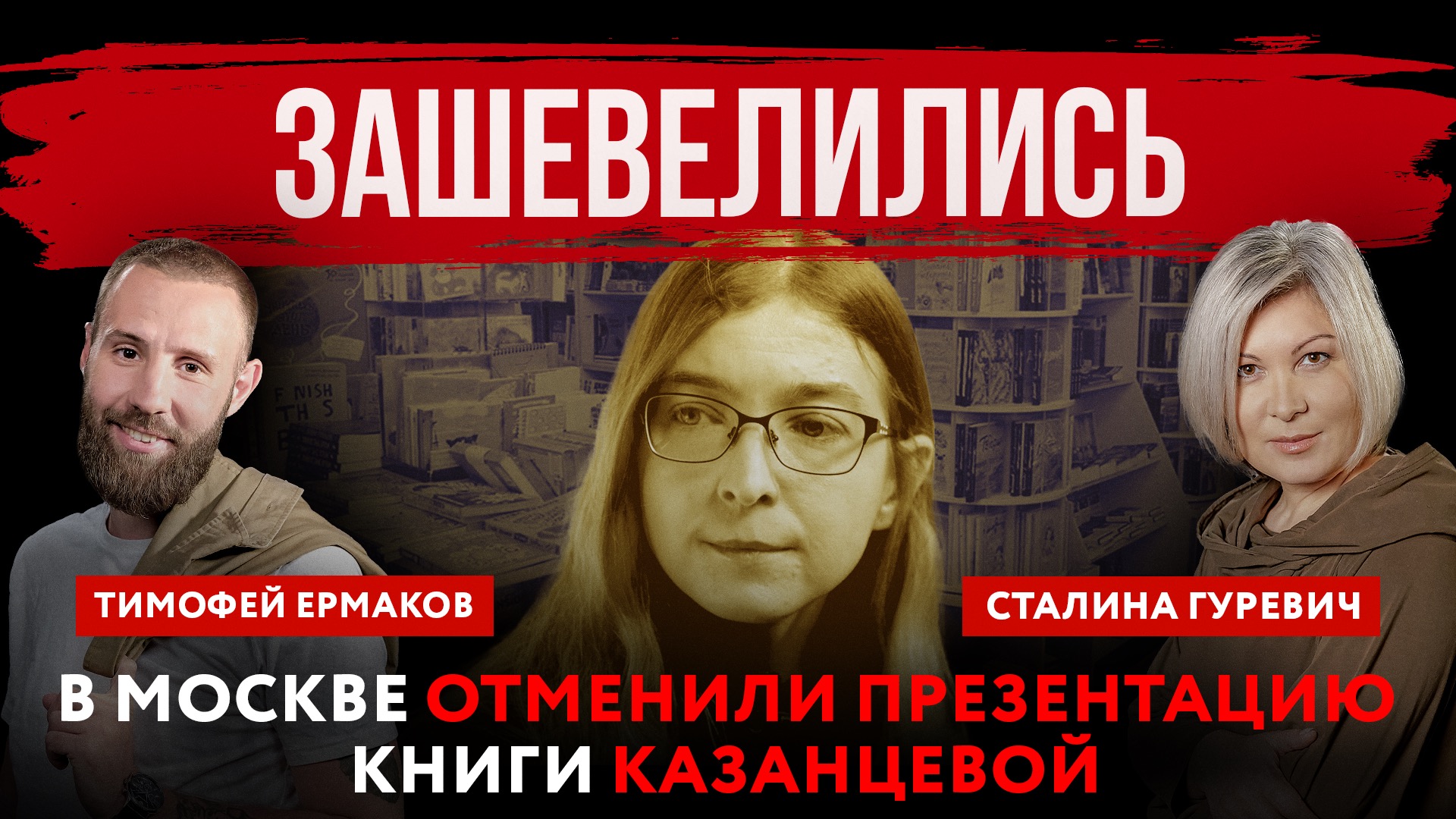 Зашевелились. В Москве отменили презентацию книги Казанцевой | Тимофей Ермаков и Сталина Гуревич