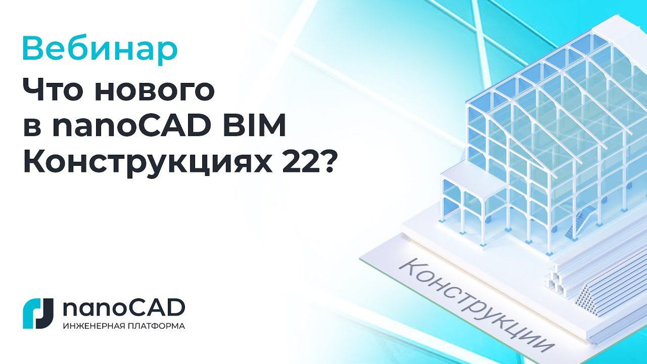 Вебинар "Что нового в nanoCAD BIM Конструкциях 22?"