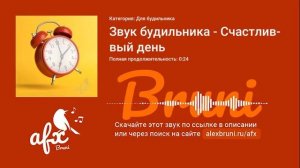 Звук: Звук будильника - Счастливый день