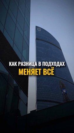 Как разница в подходах меняет всё…🤯