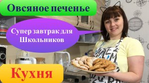Безумно вкусные овсяные печенье!!!Завариваем шиповник в термосе👍