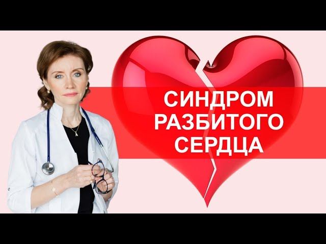 Синдром разбитого сердца. Кардиомиопатия такоцубо