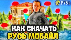 Как Скачать Русь Мобайл На Телефон|Как Установить Русь Мобаил! (Русь рп mobile)