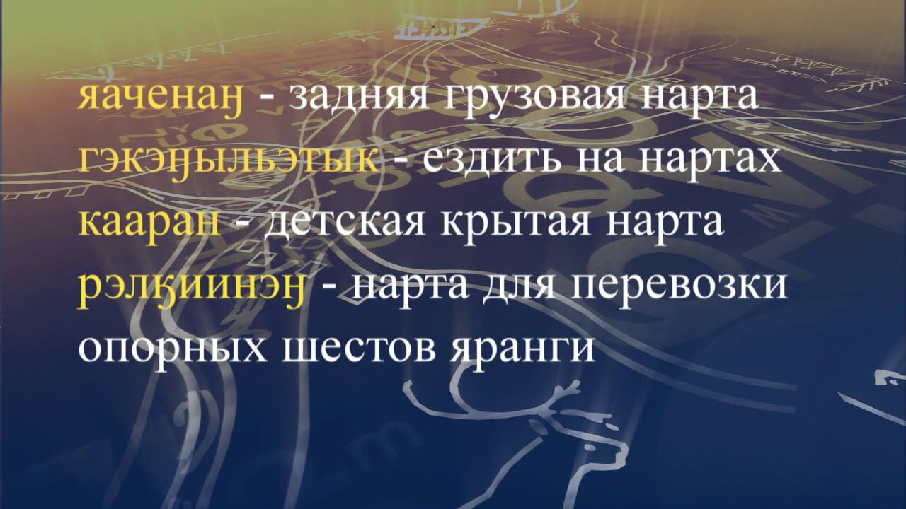 Телеуроки по чукотскому языку "Мургин вэтгав" Урок 30