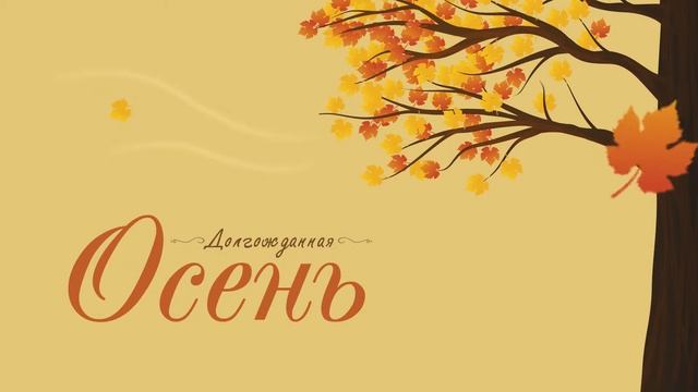 Заставка. Долгожданная Осень смотреть онлайн