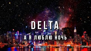 Вячеслав Мырзин и группа "DELTA" - А  я люблю ночь