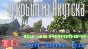В крым из Якутска на автомобиле .серия 12  Тамбов - Воронеж - Курск