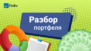 Разбор портфеля подписчика. Алексей собрал хороший инвестиционный портфель только из акций