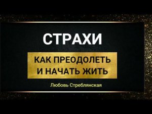 Страхи. Как преодолеть и начать жить. Тета хилинг