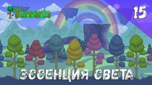 Terraria прохождение #15 Эссенция света