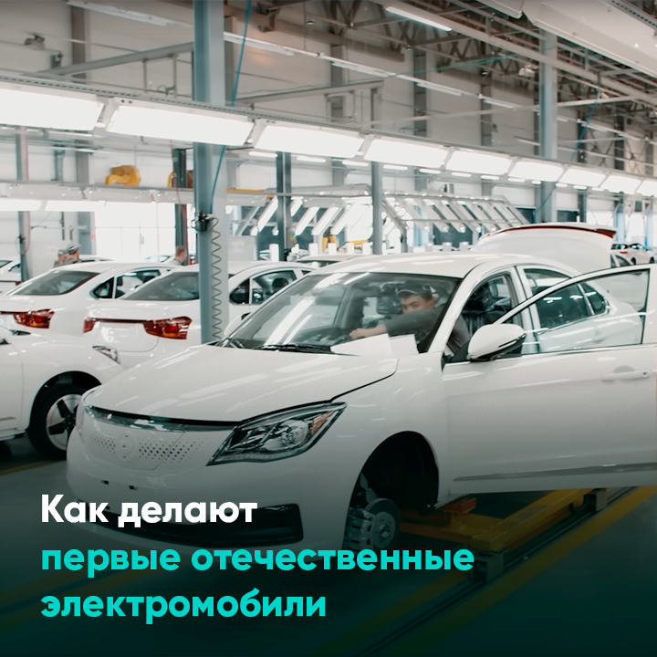 Как делают первые отечественные электромобили