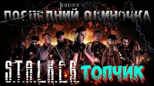 Последний Одиночка - S.T.A.L.K.E.R.