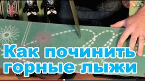 Горные лыжи. Ремонт скользящей поверхности лыж и сноуборда.