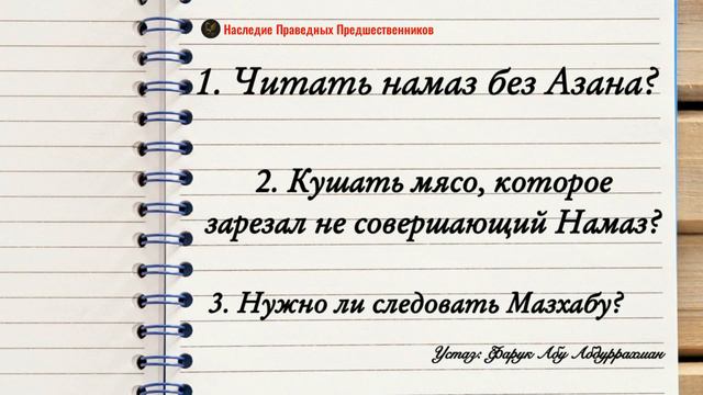 ЧИТАТЬ НАМАЗ БЕЗ АЗАНА, НУЖНО ЛИ СЛЕДОВАТЬ МАЗХАБУ смотреть онлайн