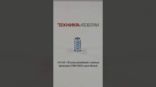 314 A0 • Втулка резьбовая с малым фланцем (7965 SKD) цинк белый шорт