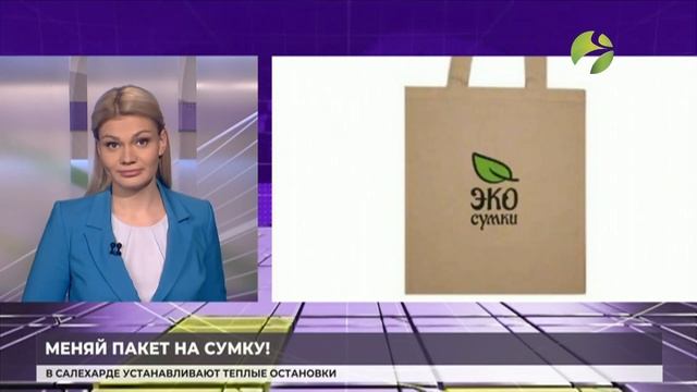 Меняй пакет на сумку! На Ямале пройдёт экологическая акция смотреть онлайн