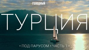 Lagoon 450 Путешествие на катамаране с детьми по Турции под парусом в ноябре