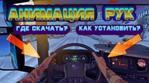 ETS2 1.39 Mod | Мод: Анимация рук водителя  | Euro Truck Simulator 2